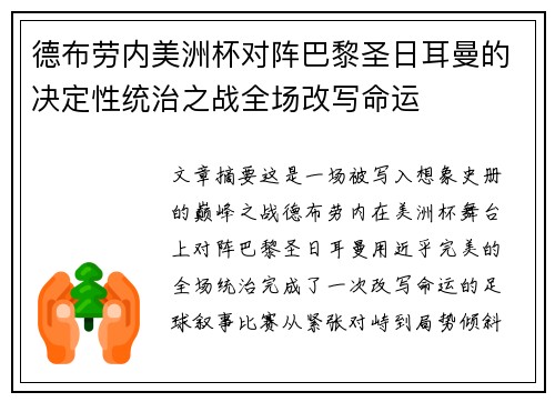 德布劳内美洲杯对阵巴黎圣日耳曼的决定性统治之战全场改写命运