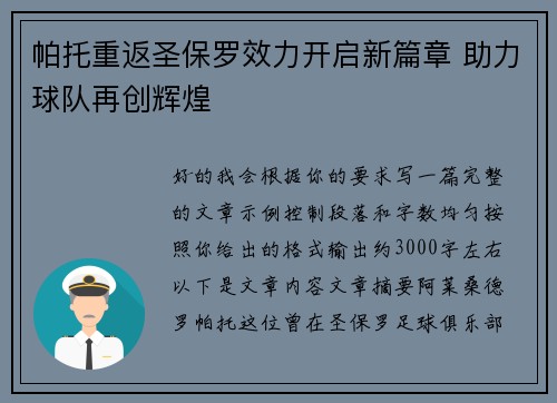 帕托重返圣保罗效力开启新篇章 助力球队再创辉煌