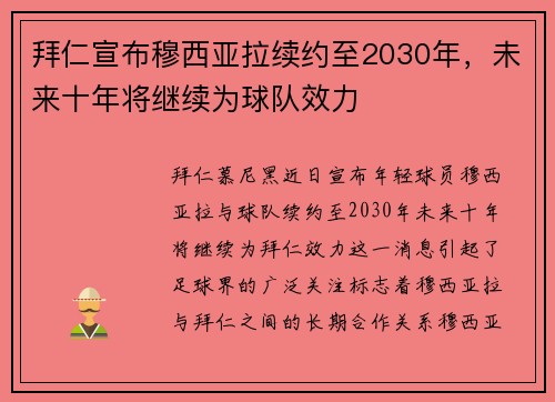 拜仁宣布穆西亚拉续约至2030年，未来十年将继续为球队效力