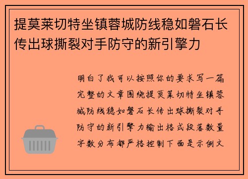 提莫莱切特坐镇蓉城防线稳如磐石长传出球撕裂对手防守的新引擎力