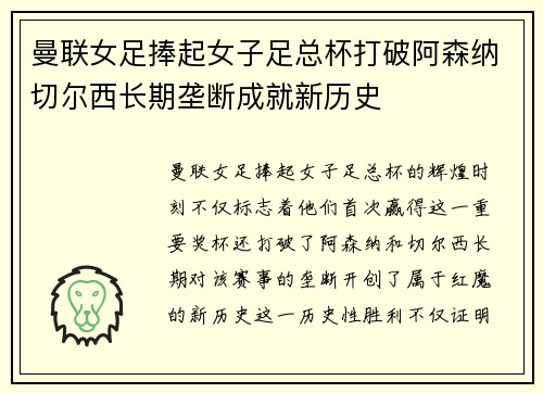 曼联女足捧起女子足总杯打破阿森纳切尔西长期垄断成就新历史