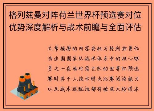格列兹曼对阵荷兰世界杯预选赛对位优势深度解析与战术前瞻与全面评估