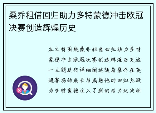桑乔租借回归助力多特蒙德冲击欧冠决赛创造辉煌历史