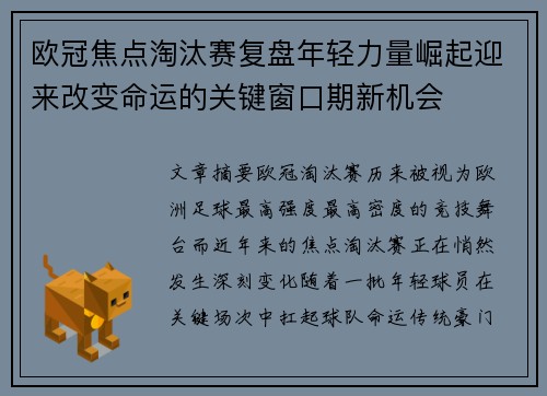 欧冠焦点淘汰赛复盘年轻力量崛起迎来改变命运的关键窗口期新机会
