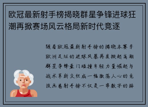 欧冠最新射手榜揭晓群星争锋进球狂潮再掀赛场风云格局新时代竞逐