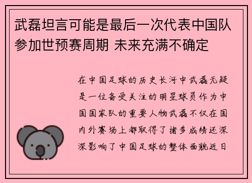 武磊坦言可能是最后一次代表中国队参加世预赛周期 未来充满不确定
