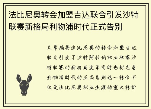 法比尼奥转会加盟吉达联合引发沙特联赛新格局利物浦时代正式告别