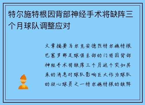 特尔施特根因背部神经手术将缺阵三个月球队调整应对