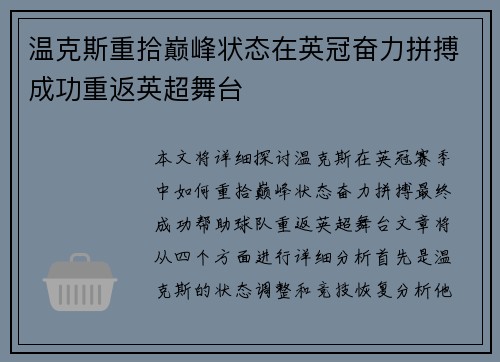 温克斯重拾巅峰状态在英冠奋力拼搏成功重返英超舞台