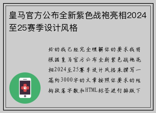 皇马官方公布全新紫色战袍亮相2024至25赛季设计风格 皇马官方公布全新紫色战袍亮相2024至25赛季设计风格