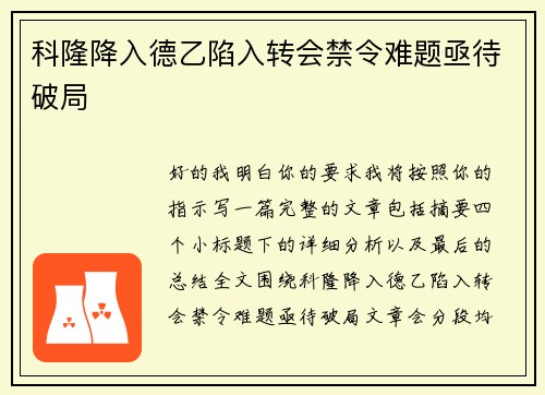 科隆降入德乙陷入转会禁令难题亟待破局
