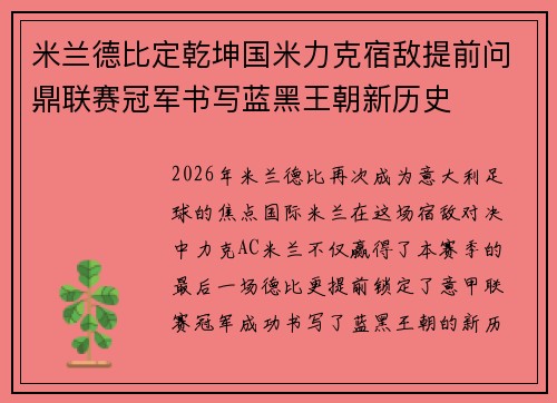 米兰德比定乾坤国米力克宿敌提前问鼎联赛冠军书写蓝黑王朝新历史