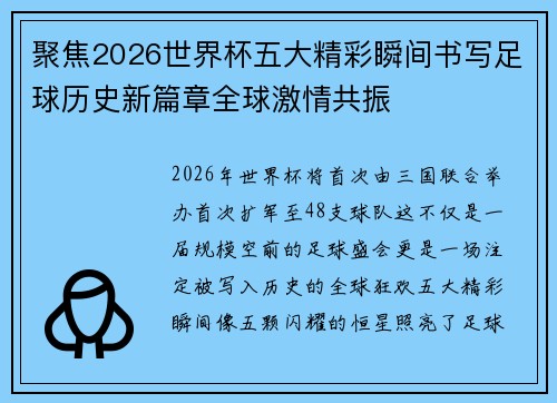 聚焦2026世界杯五大精彩瞬间书写足球历史新篇章全球激情共振