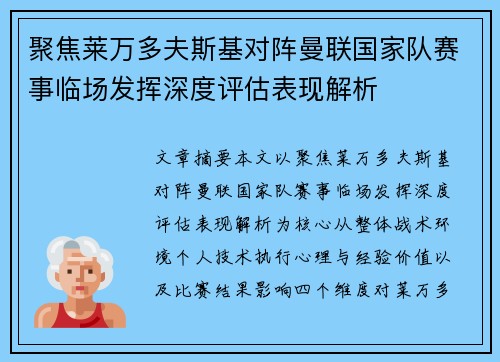 聚焦莱万多夫斯基对阵曼联国家队赛事临场发挥深度评估表现解析