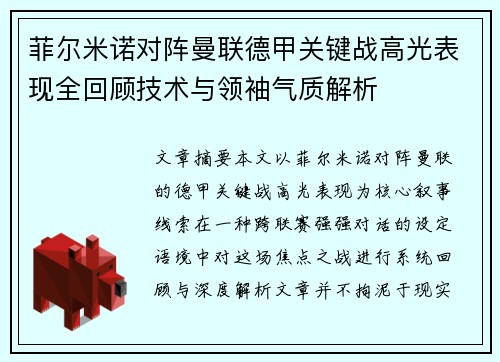 菲尔米诺对阵曼联德甲关键战高光表现全回顾技术与领袖气质解析
