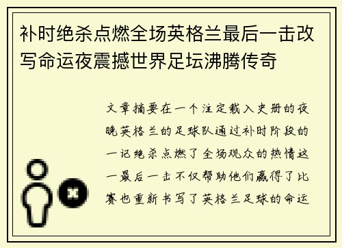 补时绝杀点燃全场英格兰最后一击改写命运夜震撼世界足坛沸腾传奇