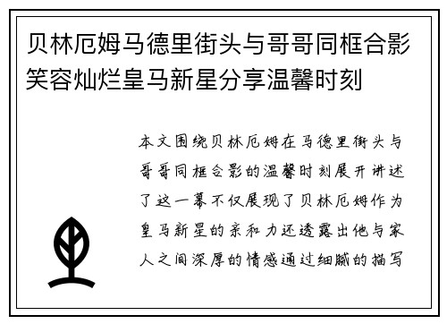 贝林厄姆马德里街头与哥哥同框合影笑容灿烂皇马新星分享温馨时刻 贝林厄姆马德里街头与哥哥同框合影笑容灿烂皇马新星分享温馨时刻