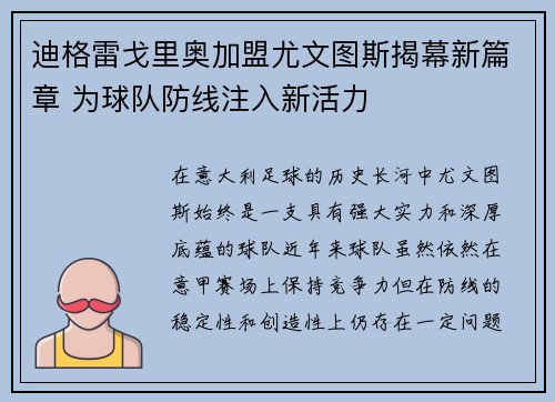 迪格雷戈里奥加盟尤文图斯揭幕新篇章 为球队防线注入新活力