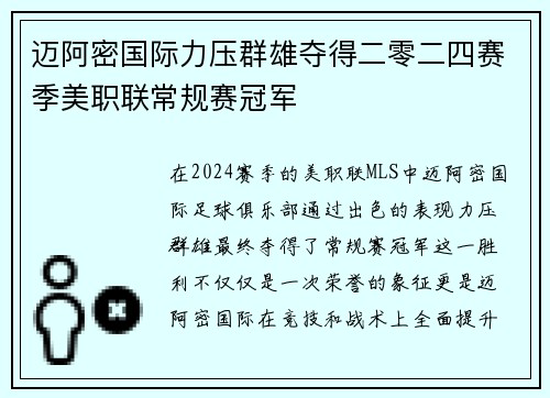 迈阿密国际力压群雄夺得二零二四赛季美职联常规赛冠军