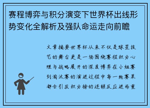 赛程博弈与积分演变下世界杯出线形势变化全解析及强队命运走向前瞻