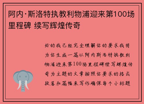 阿内·斯洛特执教利物浦迎来第100场里程碑 续写辉煌传奇 阿内·斯洛特执教利物浦迎来第100场里程碑 续写辉煌传奇