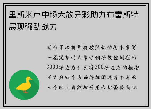 里斯米卢中场大放异彩助力布雷斯特展现强劲战力