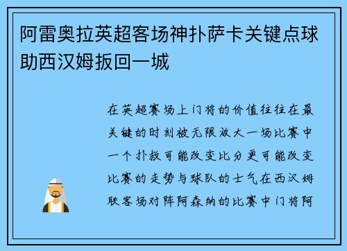 阿雷奥拉英超客场神扑萨卡关键点球助西汉姆扳回一城