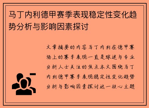 马丁内利德甲赛季表现稳定性变化趋势分析与影响因素探讨