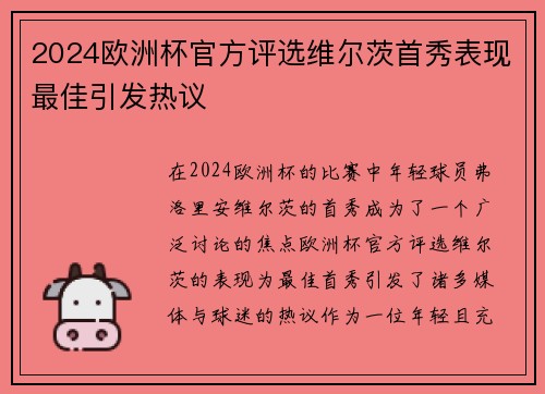 2024欧洲杯官方评选维尔茨首秀表现最佳引发热议 2024欧洲杯官方评选维尔茨首秀表现最佳引发热议