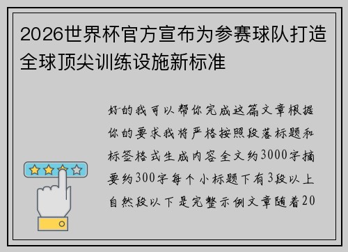 2026世界杯官方宣布为参赛球队打造全球顶尖训练设施新标准