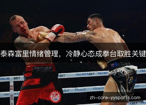 泰森富里情绪管理,冷静心态成拳台取胜关键 泰森富里情绪管理,冷静心态成拳台取胜关键