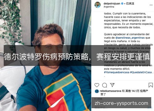德尔波特罗伤病预防策略,赛程安排更谨慎 德尔波特罗伤病预防策略,赛程安排更谨慎