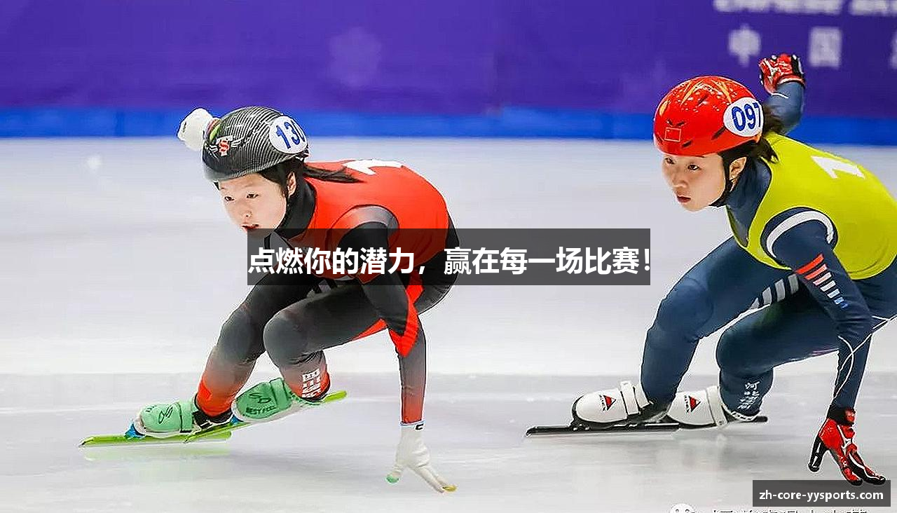 点燃你的潜力，赢在每一场比赛！